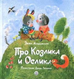 Жил-был на свете серенький Козлик - Эмма Мошковская - Библиотека аудиокниг