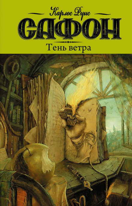 Тень ветра - Карлос Руис Сафон - Библиотека аудиокниг