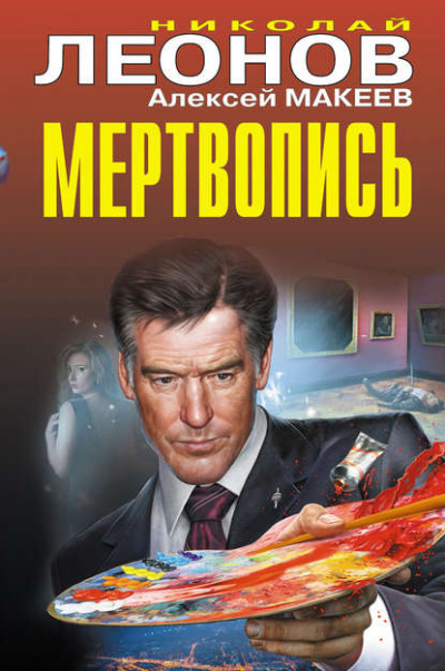 Мертвопись - Николай Леонов, Алексей Макеев - Библиотека аудиокниг