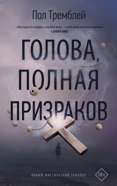 Голова, полная призраков - Пол Тремблей - Библиотека аудиокниг