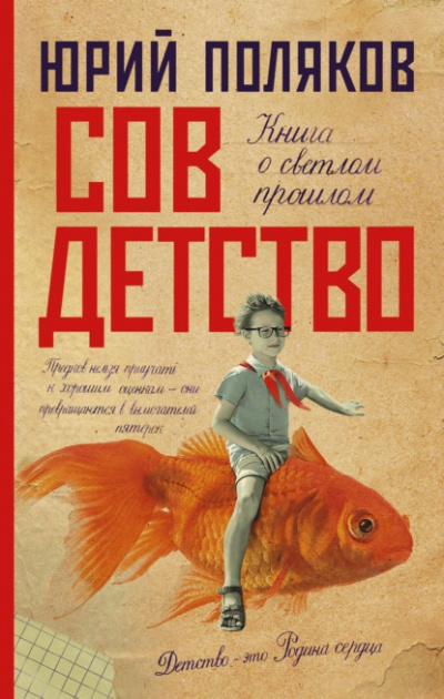 Совдетство - Юрий Поляков - Библиотека аудиокниг