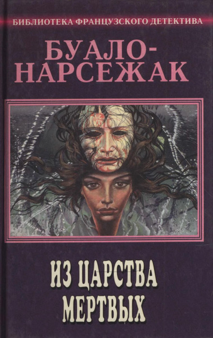 Из страны мёртвых - Буало-Нарсежак - Библиотека аудиокниг
