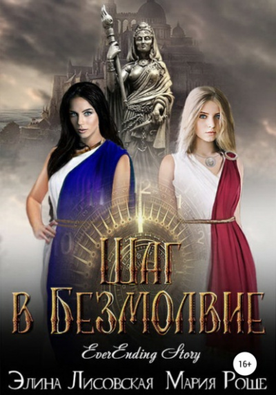 Шаг в Безмолвие - Элина Лисовская, Мария Роше - Библиотека аудиокниг
