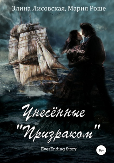 Унесённые «Призраком» - Элина Лисовская, Мария Роше - Библиотека аудиокниг