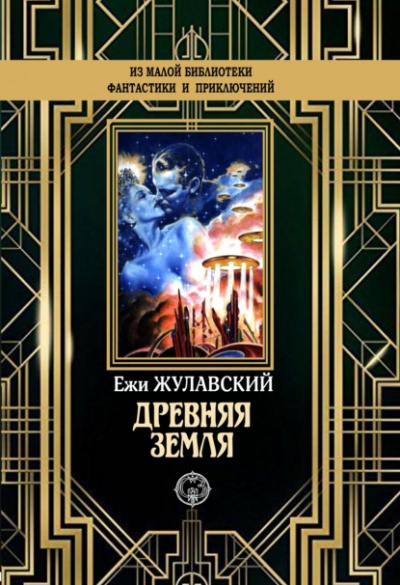 Древняя Земля - Ежи Жулавский - Библиотека аудиокниг