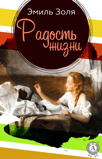 Радость жизни - Эмиль Золя - Библиотека аудиокниг