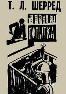 Попытка - Томас Шерред - Библиотека аудиокниг