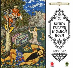 Сказки тысячи и одной ночи. Ночи 1-50 - Библиотека аудиокниг