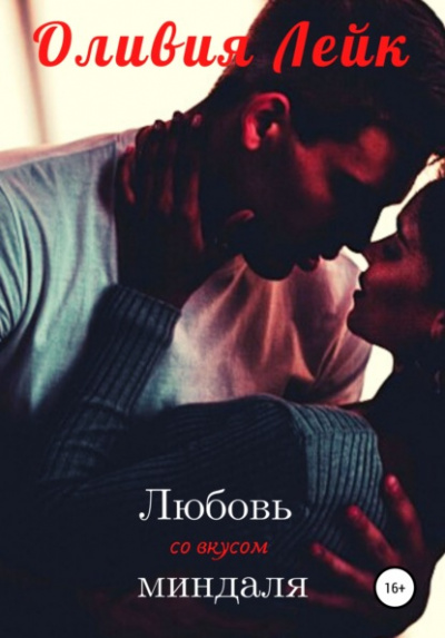 Любовь со вкусом миндаля - Оливия Лейк - Библиотека аудиокниг