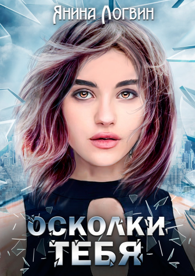 Осколки тебя - Янина Логвин - Библиотека аудиокниг