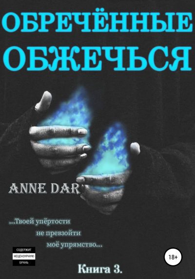 Обреченные обжечься - Anne Dar - Библиотека аудиокниг