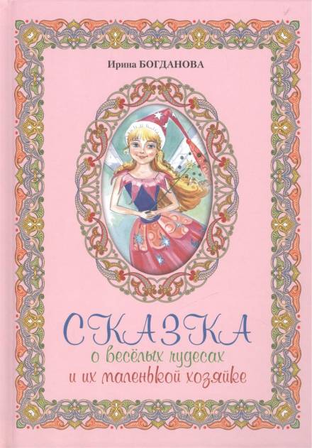 Сказка о весёлых чудесах и их маленькой хозяйке - Ирина Богданова - Библиотека аудиокниг