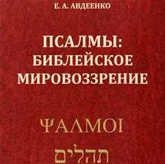 Псалмы. Библейское мировоззрение - Евгений Авдеенко - Библиотека аудиокниг