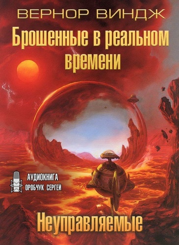 Неуправляемые. Брошенные в реальном времени - Вернор Виндж - Библиотека аудиокниг