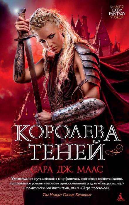 Королева Теней - Сара Дж. Маас - Библиотека аудиокниг