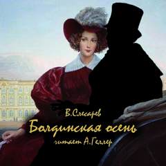 Болдинская осень - Вячеслав Слесарев - Библиотека аудиокниг