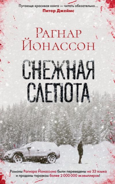 Снежная слепота - Рагнар Йонассон - Библиотека аудиокниг
