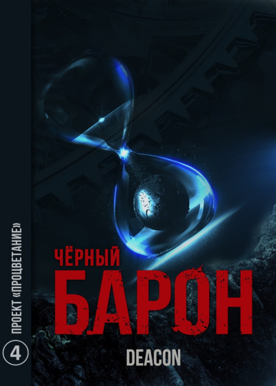 Проект «Процветание» - Дикон Шерола - Библиотека аудиокниг