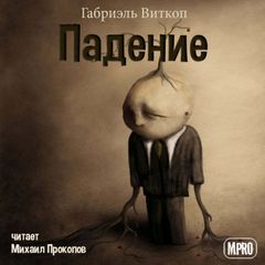 Падение - Габриэль Витткоп - Библиотека аудиокниг