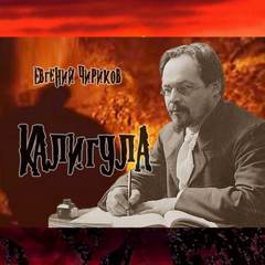 Калигула - Евгений Чириков - Библиотека аудиокниг