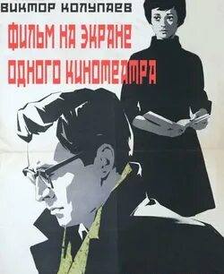 Фильм на экране одного кинотеатра - Виктор Колупаев - Библиотека аудиокниг