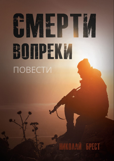 Смерти вопреки - Николай Брест - Библиотека аудиокниг
