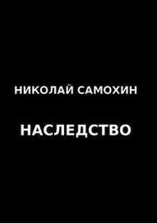 Наследство - Николай Самохин - Библиотека аудиокниг