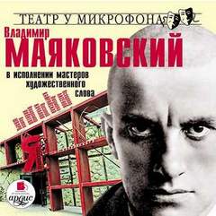 Владимир Маяковский в исполнении мастеров художественного слова - Владимир Маяковский - Библиотека аудиокниг