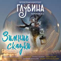 ГЛУБИНА. Погружение 36-е - Библиотека аудиокниг