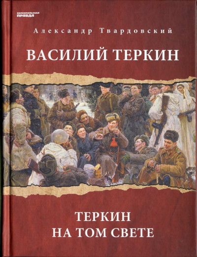Василий Теркин. Теркин на том свете - Александр Твардовский - Библиотека аудиокниг