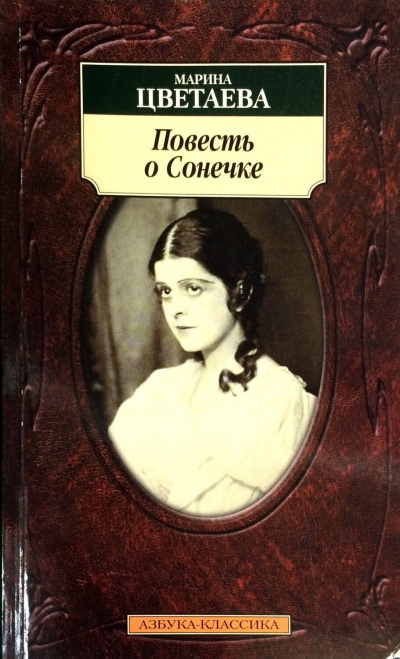 Повесть о Сонечке - Марина Цветаева - Библиотека аудиокниг