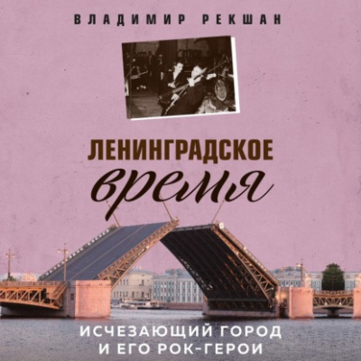 Ленинградское время. Исчезающий город и его рок-герои - Владимир Рекшан - Библиотека аудиокниг