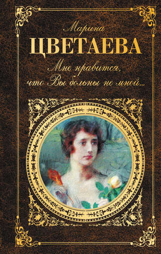 Пленный дух - Марина Цветаева - Библиотека аудиокниг