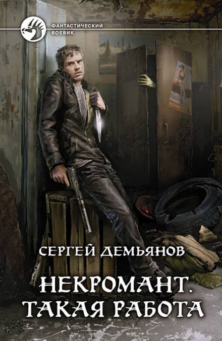 Некромант. Такая работа - Сергей Демьянов - Библиотека аудиокниг