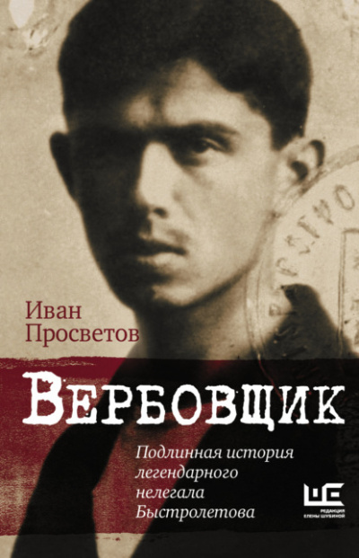Вербовщик. Подлинная история легендарного нелегала Быстролетова - Иван Просветов - Библиотека аудиокниг