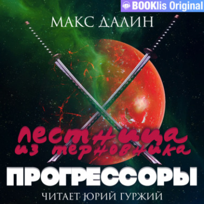 Прогрессоры - Макс Далин - Библиотека аудиокниг
