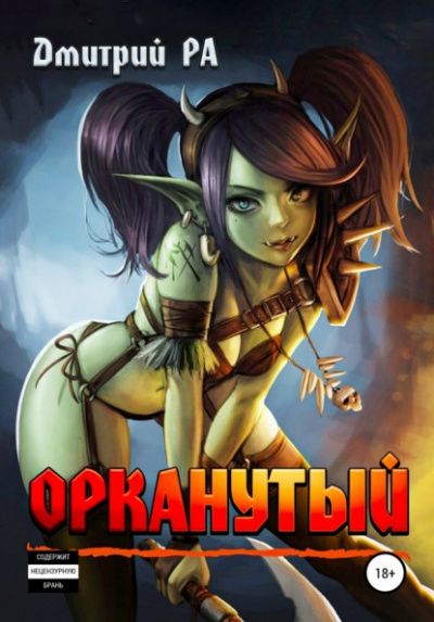 Орканутый - Дмитрий Ра - Библиотека аудиокниг