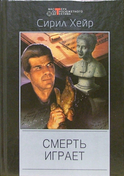 Кларнет играет смерть - Сирил Хейр - Библиотека аудиокниг
