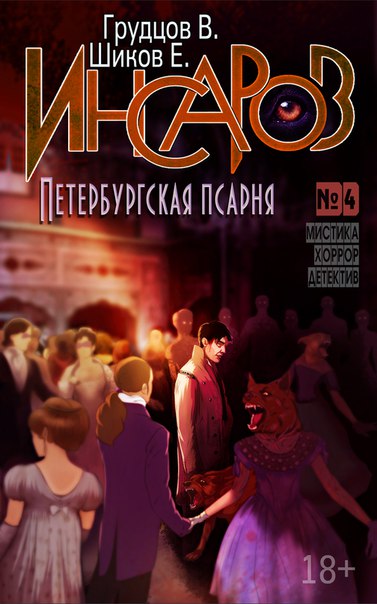 Петербургская псарня - Евгений Шиков - Библиотека аудиокниг