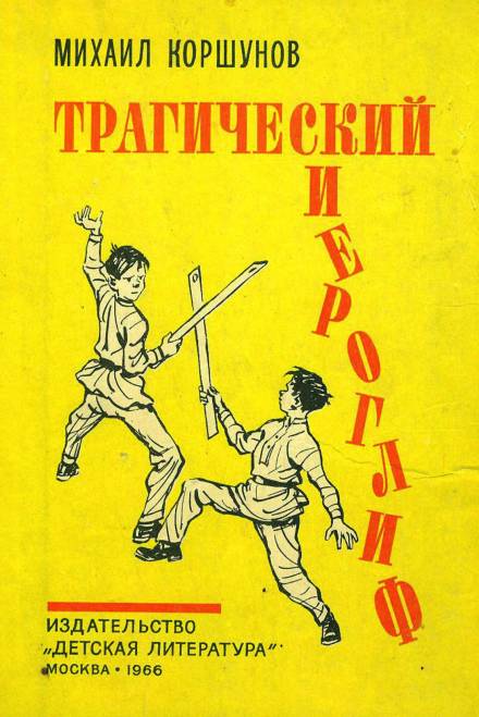 Трагический иероглиф - Михаил Коршунов - Библиотека аудиокниг