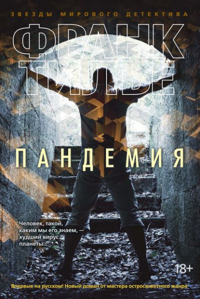 Пандемия - Франк Тилье - Библиотека аудиокниг