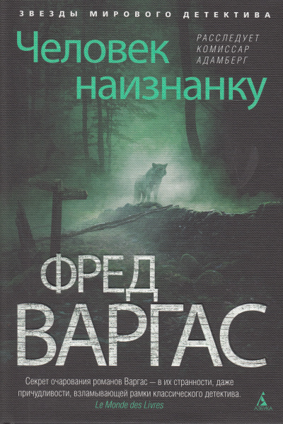 Человек наизнанку - Фред Варгас - Библиотека аудиокниг