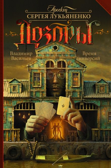 Время инверсий - Владимир Васильев, Сергей Лукьяненко - Библиотека аудиокниг