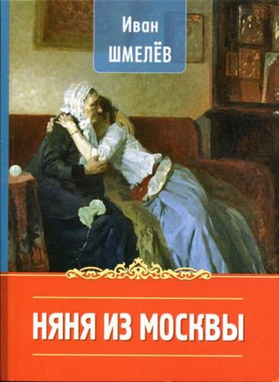 Няня из Москвы - Иван Сергеевич Шмелев - Библиотека аудиокниг