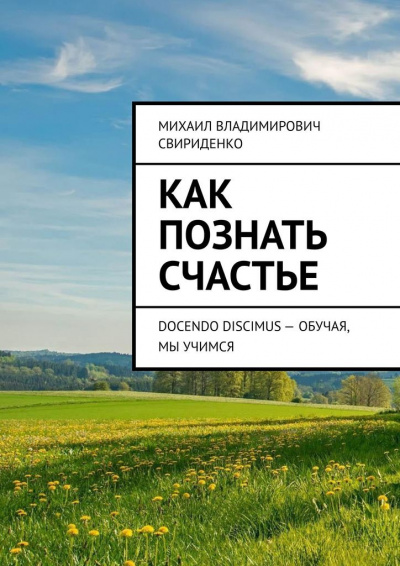 Как познать счастье - Михаил Свириденко - Библиотека аудиокниг