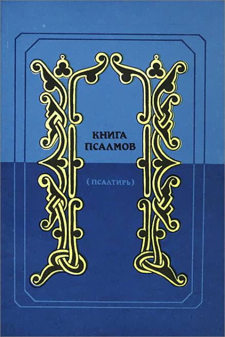 Псалтирь в переводе Наума Гребнева - Библиотека аудиокниг
