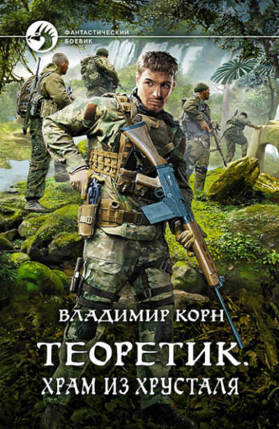 Храм из хрусталя - Владимир Корн - Библиотека аудиокниг