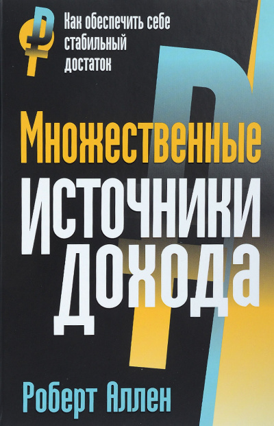 Множественные источники дохода - Роберт Аллен - Библиотека аудиокниг