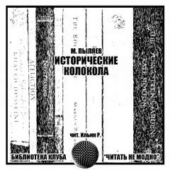 Исторические колокола - Михаил Пыляев - Библиотека аудиокниг