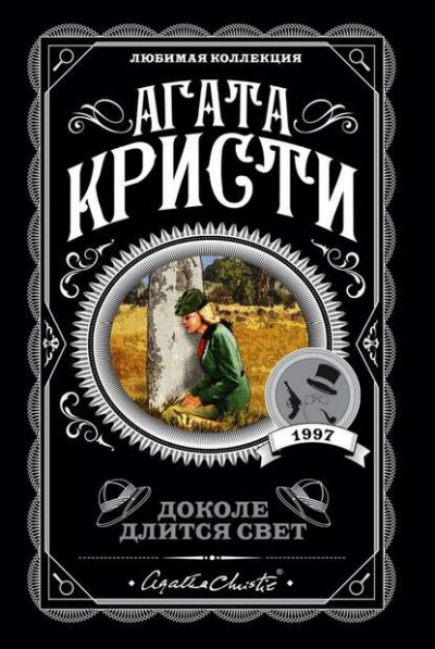 Доколе длится свет. Сборник - Агата Кристи - Библиотека аудиокниг